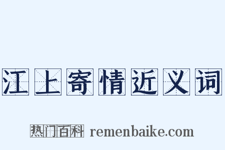 江上寄情近义词是什么意思的图片
